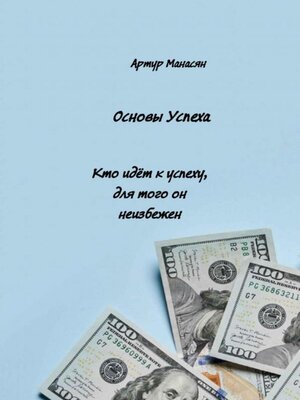 cover image of Основы успеха